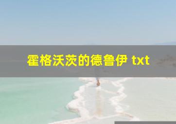 霍格沃茨的德鲁伊 txt